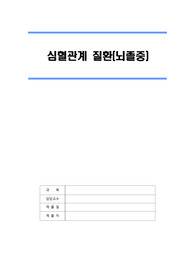 심혈관계 질환 뇌졸중