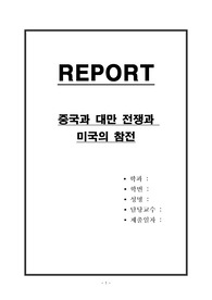 중국과 대만 전쟁과 미국의 참전