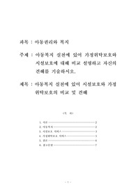 보육교사 과정 중 아동권리와 복지 과목 레포트. 아동복지 실천에 있어 시설보호와 가정위탁보호의 비교 및 견해.