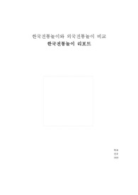 한국전통놀이와 외국 전통놀이 비교