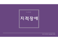 특수교육학개론-지적장애ppt