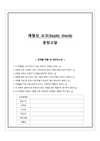 성인간호학 패혈성 쇼크(Septic shock) 문헌고찰