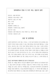 [대입][수시면접][면접후기][인문계열면접] 경희대학교 세무회계학과 면접 시 자주하는 질문과 답변 내용을 정리해보았습니다. 관련 학과로 면접을 보실 때 꼭 한번 읽고 가시면 큰 도움이 될 것입니다.