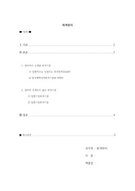 기업이 회사의 자유재량에 의하여 임의적으로 회계보고서를 작성한다면 기업마다 회계보고서의 결과와 작성방법이 다를 수 있고 기간별로 다를 수 있어 회계정보의 신뢰성과 비교가능성이 저하된다. 강의에서 소개한 이외 다른 회계기준이 있다고 생각하는가? 있다면 어떤 회계기준이 어느 회계를 위한 회계기준인지 기술하라.
