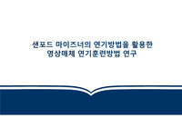 샌포드 마이즈너(Sanford Meisner)의 연기방법을 활용한 영상매체 연기 방법에 관한 연구