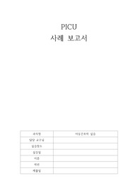 A+보장 PICU 사례보고서 간호진단 4개 성장과 발달 포함