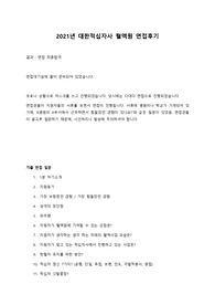 대한적십자사 혈액원 간호직(간호사) 면접 질문 및 후기