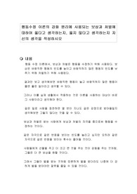 행동수정 이론의 강화 원리에 사용되는 보상과 처벌에 대하여 옳다고 생각하는지, 옳지 않다고 생각하는지 자신의 생각을 작성하시오