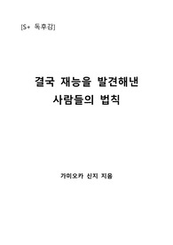 [S+ 독후감] 결국 재능을 발견해낸 사람들의 법칙