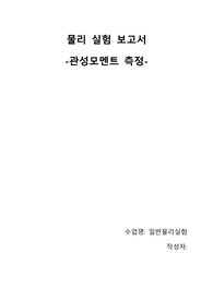 [중앙대 A+ 보고서점수전체1등] 일반물리실험1 보고서 - 관성모멘트측정