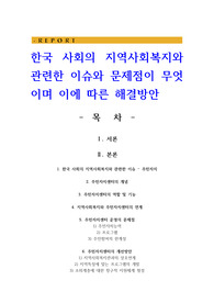 한국 사회의 지역사회복지와 관련한 이슈와 문제점이 무엇이며 이에 따른 해결방안