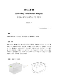 [중앙대 A+] 유한요소법개론 프로젝트 주제 제안서 - 리빙박스(플라스틱 박스) 제품의 골조 구조에 따른 응력해석 및 최적화