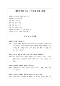 [대입][수시면접][면접후기][인문계열면접] 국민대학교 기계시스템공학과 면접 시 자주하는 질문과 답변내용을 정리해보았습니다. 관련 학과로 면접을 보실 때 꼭 한번 읽고 가시면 큰 도움이 될 것입니다.