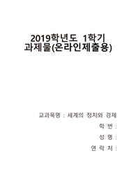 한국방송통신대학교 세계의 정치와 경제
