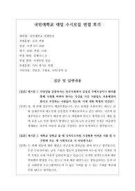 [대입][수시면접][면접후기][인문계열면접] 국민대학교 경제학과 면접 시 자주하는 질문과 답변내용을 정리해보았습니다. 관련 학과로 면접을 보실 때 꼭 한번 읽고 가시면 큰 도움이 될 것입니다.
