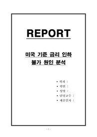 미국 기준 금리 인하 불가 원인 분석