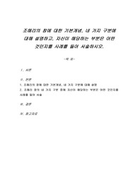 조해리의 창에 대한 기본개념, 네 가지 구분에 대해 설명하고, 자신이 해당하는 부분은 어떤 것인지를 사례를 들어 서술하시오.