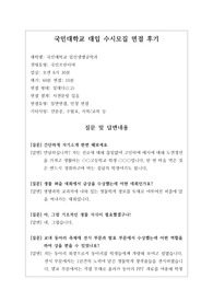 [대입][수시면접][면접후기][인문계열면접] 국민대학교 임산생명공학과 면접 시 자주하는 질문과 답변내용을 정리해보았습니다. 관련 학과로 면접을 보실 때 꼭 한번 읽고 가시면 큰 도움이 될 것입니다.
