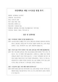 [대입][수시면접][면접후기][인문계열면접] 국민대학교 국사학과 면접 시 자주하는 질문과 답변내용을 정리해보았습니다. 관련 학과로 면접을 보실 때 꼭 한번 읽고 가시면 큰 도움이 될 것입니다.