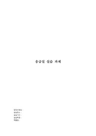 응급약물, 중증도분류, 응급실약어
