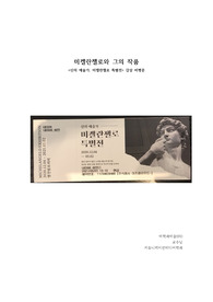이화여대 미미 미학과미술 전시회 레포트 - 르네상스 조각, 미켈란젤로 특별전