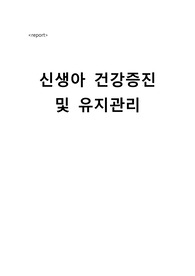 아동간호, 모성간호, 신생아실, 간호진단3개, 신생아건강문제, 신생아간호