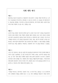 [생기부][세특][사회세특예시문][수시] 사회 세특 예시문입니다. 사회는 전문적 영역이라 세특 작성하기가 매우 어렵습니다. 따라서 본 작품을 참고하시면 상황별 사례가 풍부하기에 누구나 쉽게 세특을 작성할 수 있습니다.