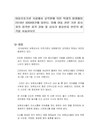 아동보호기관 시설에서 교직원에 의한 학대의 발생률이 2019년 3000여건에 달한다. 이에 아동 관련 기관 종사자의 엄격한 자격 강화 및 심사가 필요한지 본인의 생각을 서술하시오