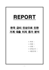 한국 금리 인상으로 인한 가계 대출 이자 증가 분석