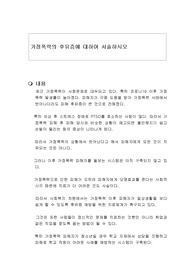 가정폭력의 후유증에 대하여 서술하시오