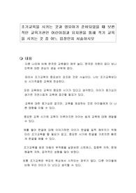 조기교육을 시키는 것과 영유아가 준비되었을 때 보편적인 교육기관인 어린이집과 유치원을 통해 적기 교육을 시키는 것 중 어느 입장인지 서술하시오