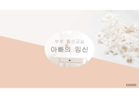 [지역사회간호학] 보건소 내원한 임신부부(출산교실), &#039;아빠의 임신&#039; 보건교육 [보건교육계획서, PPT발표자료, 레포트, 보건소 실습, 임신가족 보건교육, 아빠 보건교육]