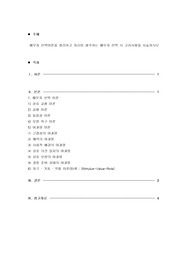 배우자 선택이론을 정리하고 자신이 생각하는 배우자 선택 시 고려사항을 서술하시오