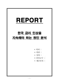 한국 금리 인상을 지속해야되는 원인 분석