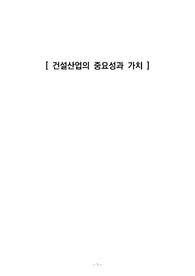 건설산업의 중요성과 가치