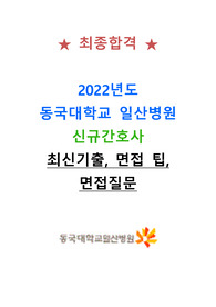 동국대학교일산병원 2023년도 대비 신규간호사 졸업예정자 면접 최신기출, 면접 팁, 면접질문