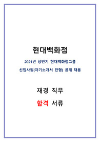 2021 상반기 현대백화점 재경 직무 합격자소서
