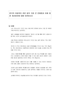 한국의 아동복지 관련 법의 가장 큰 문제점과 이에 대한 개선방안에 대해 토론하시오