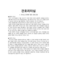 (간호학과)리더십유형과 현장 리더의 유형 분석