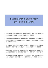 2020 건강보험심사평가원 심사직 서류 합격 자기소개서