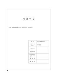 정신간호실습 A+ 보장! 주요우울장애 CASE, major depressive disorder, 주요우울장애 케이스스터디