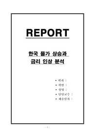 한국 물가 상승과 금리 인상 분석