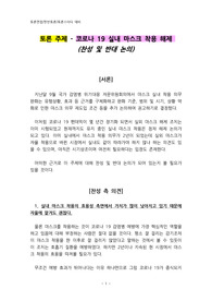 토론 주제 - 코로나 19 실내 마스크 착용 해제 (찬성 및 반대 논의)