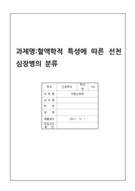 아동간호학 혈액학적 특성에 따른 선천심장병 분류 레포트입니다.