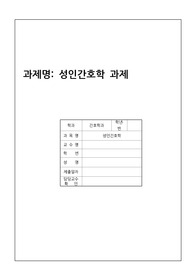 성인간호 심장의 구조와 기능 레포트입니다.