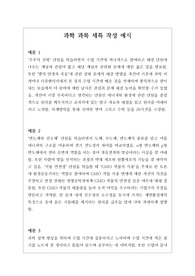 [생기부][세특][과학세특예시문][수시] 과학 세특 예시문입니다. 과학은 전문적 영역이라 세특 작성하기가 매우 어렵습니다. 따라서 본 작품을 참고하시면 상황별 사례가 풍부하기에 누구나 쉽게 과학 세특을 작성할 수 있습니다.