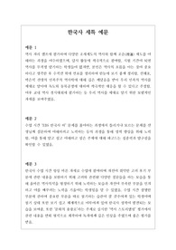 [생기부][세특][한국사세특예시문][수시] 한국사 세특 예시문입니다. 한국사은 전문적 영역이라 세특 작성하기가 매우 어렵습니다. 따라서 본 작품을 참고하시면 상황별 사례가 풍부하기에 누구나 쉽게 한국사 세특을 작성할 수 있습니다.