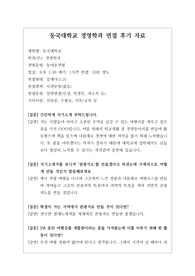 [대입][수시면접][면접후기][인문계열면접] 동국대학교 경영학과 면접 시 자주하는 질문과 답변내용을 정리해보았습니다. 관련 학과로 면접을 보실 때 꼭 한번 읽고 가시면 큰 도움이 될 것입니다.