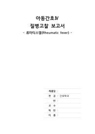 아동간호학 류마티스열, 가와사키질환 질병보고서(A+, 정의,원인,병태생리,증상,진단,치료,예후 등)