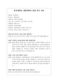 [대입][수시면접][면접후기][자연계열면접] 동국대학교 생명과학과 면접 시 자주하는 질문과 답변내용을 정리해보았습니다. 관련 학과로 면접을 보실 때 꼭 한번 읽고 가시면 큰 도움이 될 것입니다.